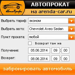 виджет с расчетом стоимости авто аренды от АрендаАвто-жвс